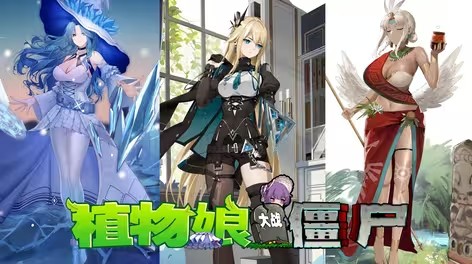 植物娘大战僵尸庄不纯外网二创版