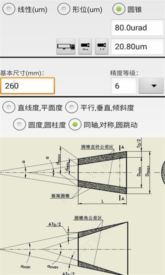 机械公差截图1