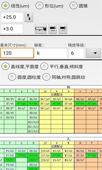 机械公差截图3