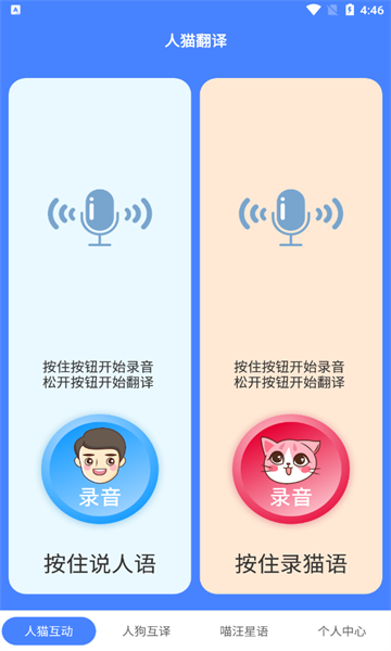 萌趣猫狗翻译器截图2