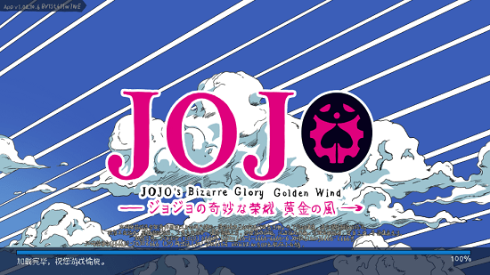 jojo的奇妙荣耀正式版