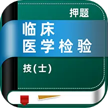 临床医学检验技士牛题库