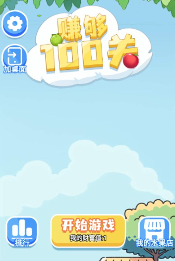 赚够100关