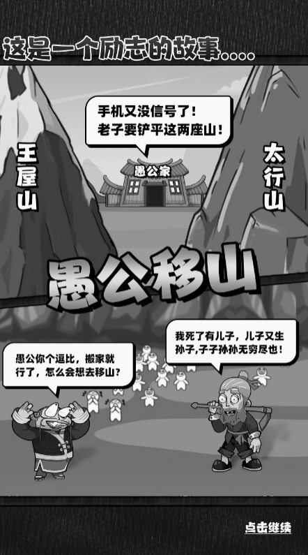 愚公移大山截图1