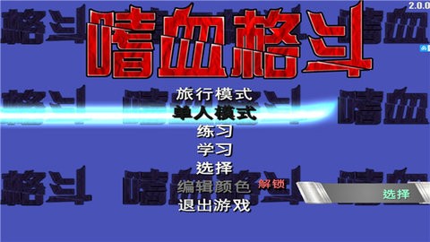 嗜血格斗全人物版