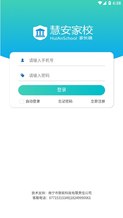 慧安家校家长端截图2