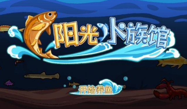 阳光水族馆