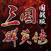 三国群英传国战版