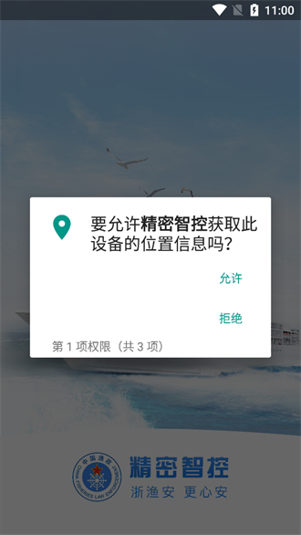 浙渔安精密智控截图1