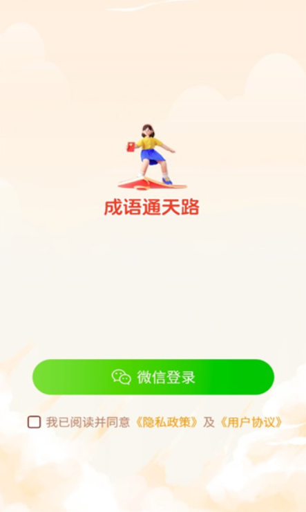 成语通天路截图1