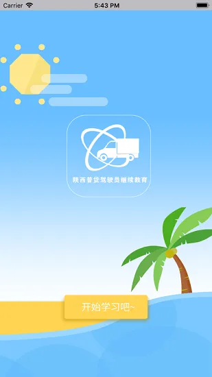 陕西普货继续教育截图1