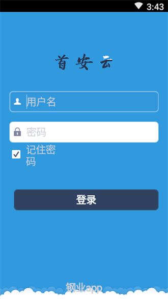 首安云截图2