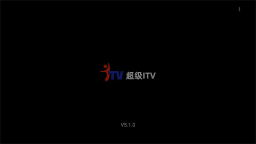 超级itv纯净版截图3