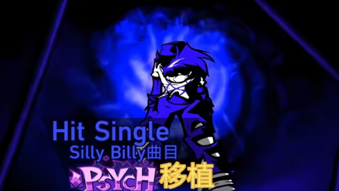 周五夜放克sillybilly