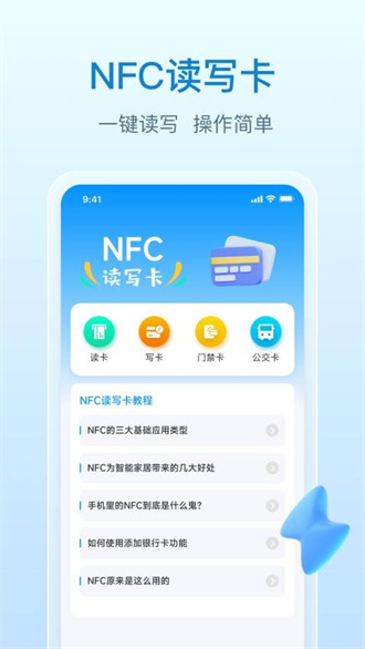 NFC万能钥匙截图2