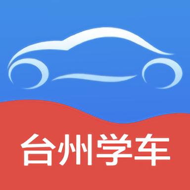 台州学车