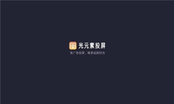 光元素投屏截图3