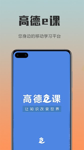 高德e课堂截图3