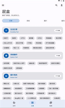 屁盒工具箱截图1