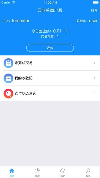 云收单商家版截图1