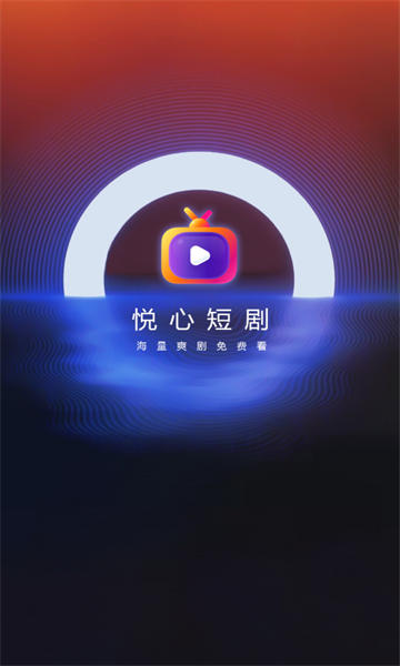 悦心短剧截图3