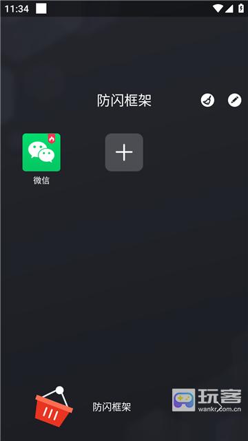 防闪框架免root