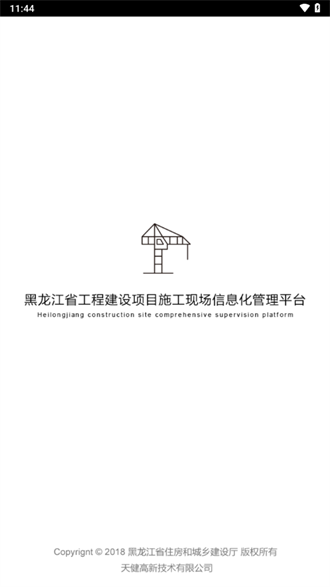 黑龙江施工现场服务平台截图1