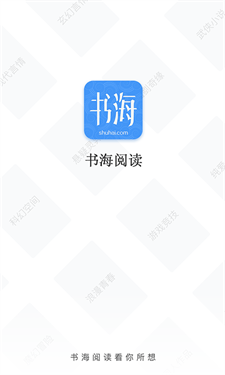 书海阅读截图2