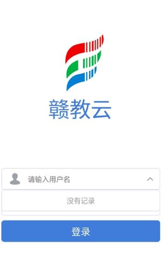 赣教云教学通截图3