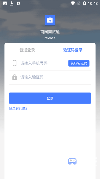 南网商旅通