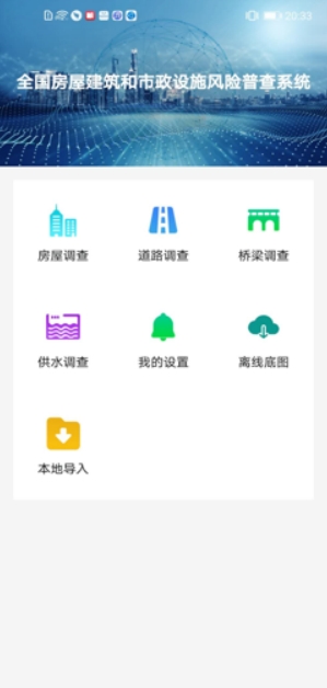 全国房屋市政调查截图3