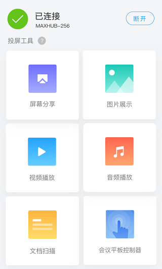 MAXHUB传屏助手截图1