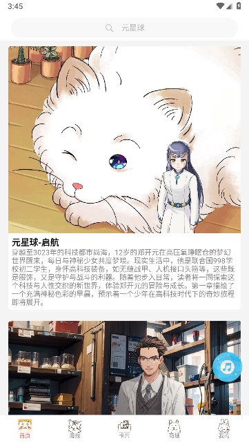 元星球漫画app