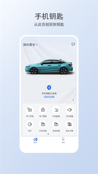 广汽本田智导互联云钥匙截图3