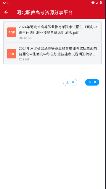 河北职教高考资源分享平台截图1