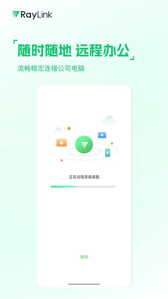 raylink远程控制截图1