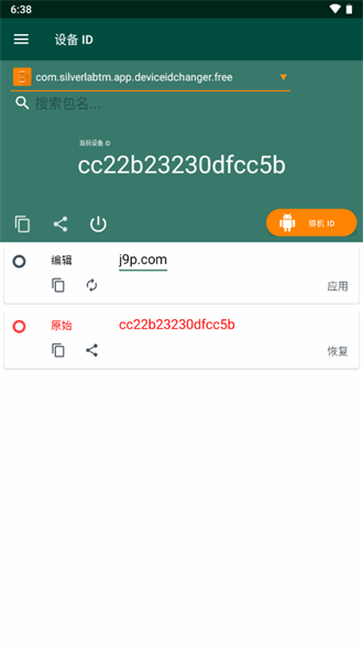 设备ID修改器截图1