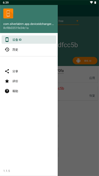 设备ID修改器截图2