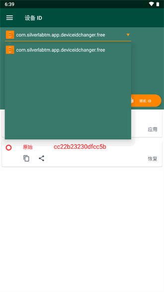 设备ID修改器截图3