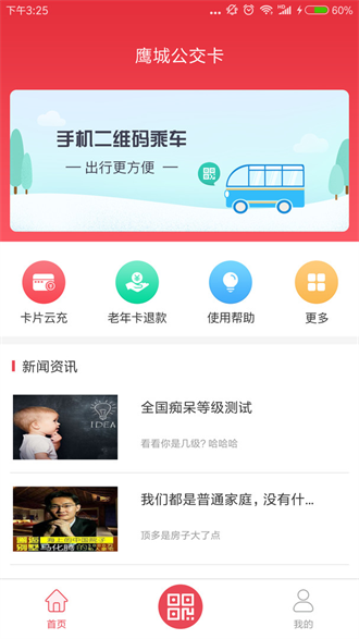 鹰城公交卡截图2