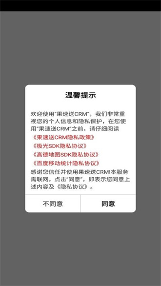 果速送CRM截图2