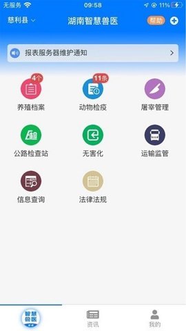 湖南智慧兽医截图2