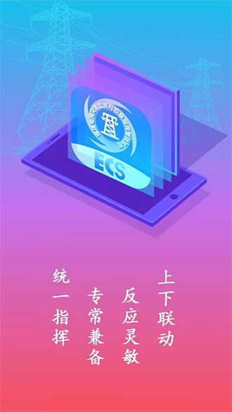 ECS应急指挥截图2