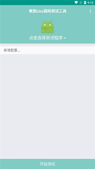 离愁Lico弱网工具截图1