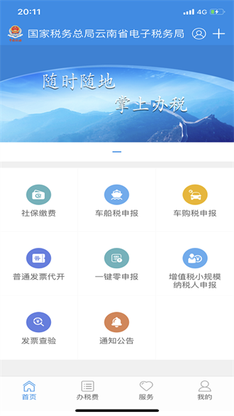 云南电子税务局截图1