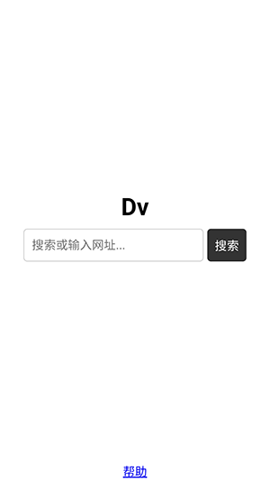 Dv浏览器截图1