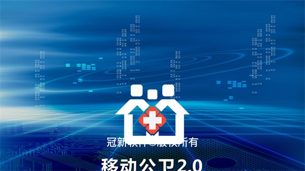 移动公卫2.0截图3