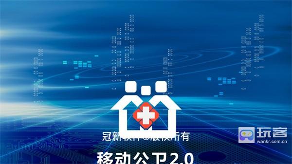 移动公卫2.0