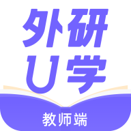 外研U学教师端