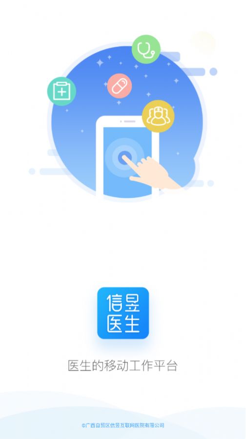 信昱医生app